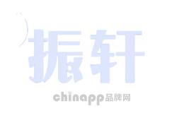 振轩
