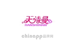 天诗曼