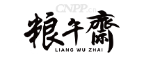 粮午斋