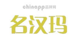 名汉玛
