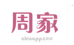 周家