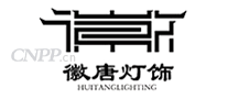 徽唐灯饰