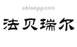 法贝瑞尔