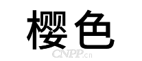 樱色