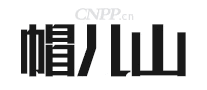 帽儿山