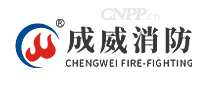 成威消防
