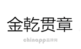 金乾贯章