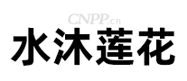 水沐莲花