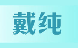 戴纯