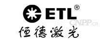 恒德光电ETL
