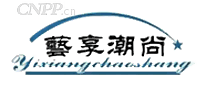 藝享潮尚