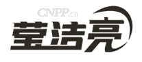 莹洁亮
