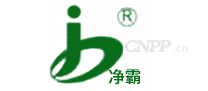 净霸