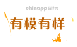 有模有样