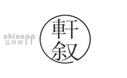轩叙