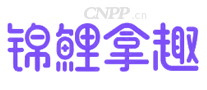 锦鲤拿趣