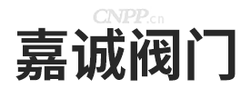 嘉诚阀门