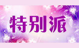 特别派