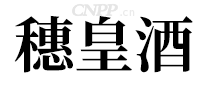 穗皇酒
