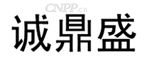 诚鼎盛