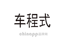 车程式