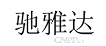 驰雅达