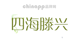 四海滕兴