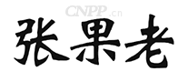 张果老