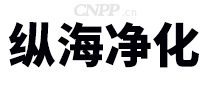 纵海净化