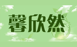 馨欣然