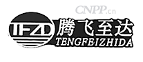 腾飞至达
