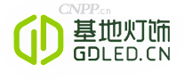 基地灯饰GDLED