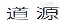 道源
