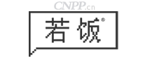 若饭