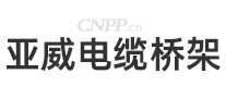 亚威电缆桥架