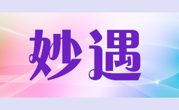 妙遇