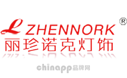 丽珍诺克灯饰LZHENNORK