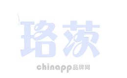 珞茨