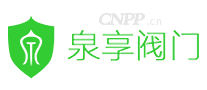 泉享阀门