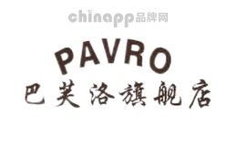 巴芙洛PAVRO