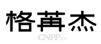 格苒杰