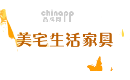美宅生活家具