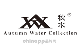 秋水
