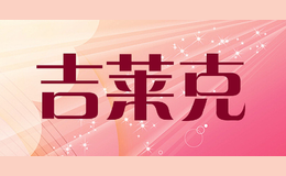 吉莱克J-like