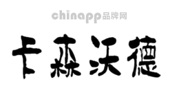 卡森沃德CarsonWarld