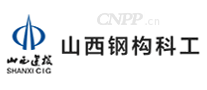 山西钢构科工