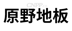 原野地板