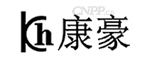 康豪