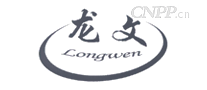 龙文Longwen