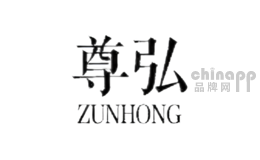 尊弘